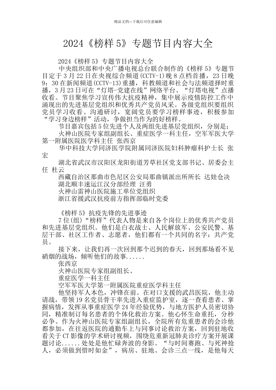 2024《榜样5》专题节目内容大全_第1页