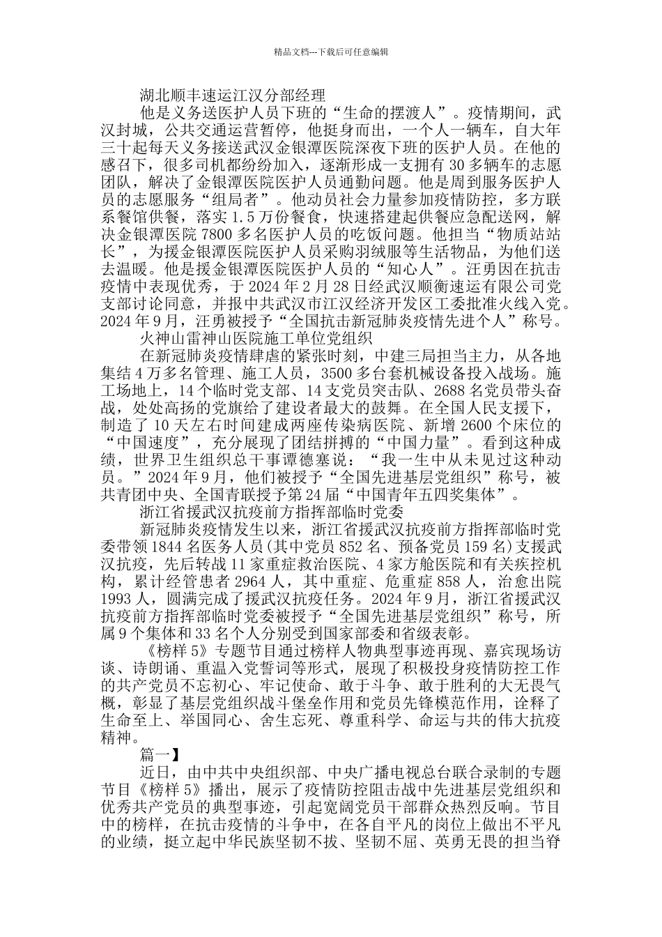 2024《榜样5》专题节目内容大全_第3页