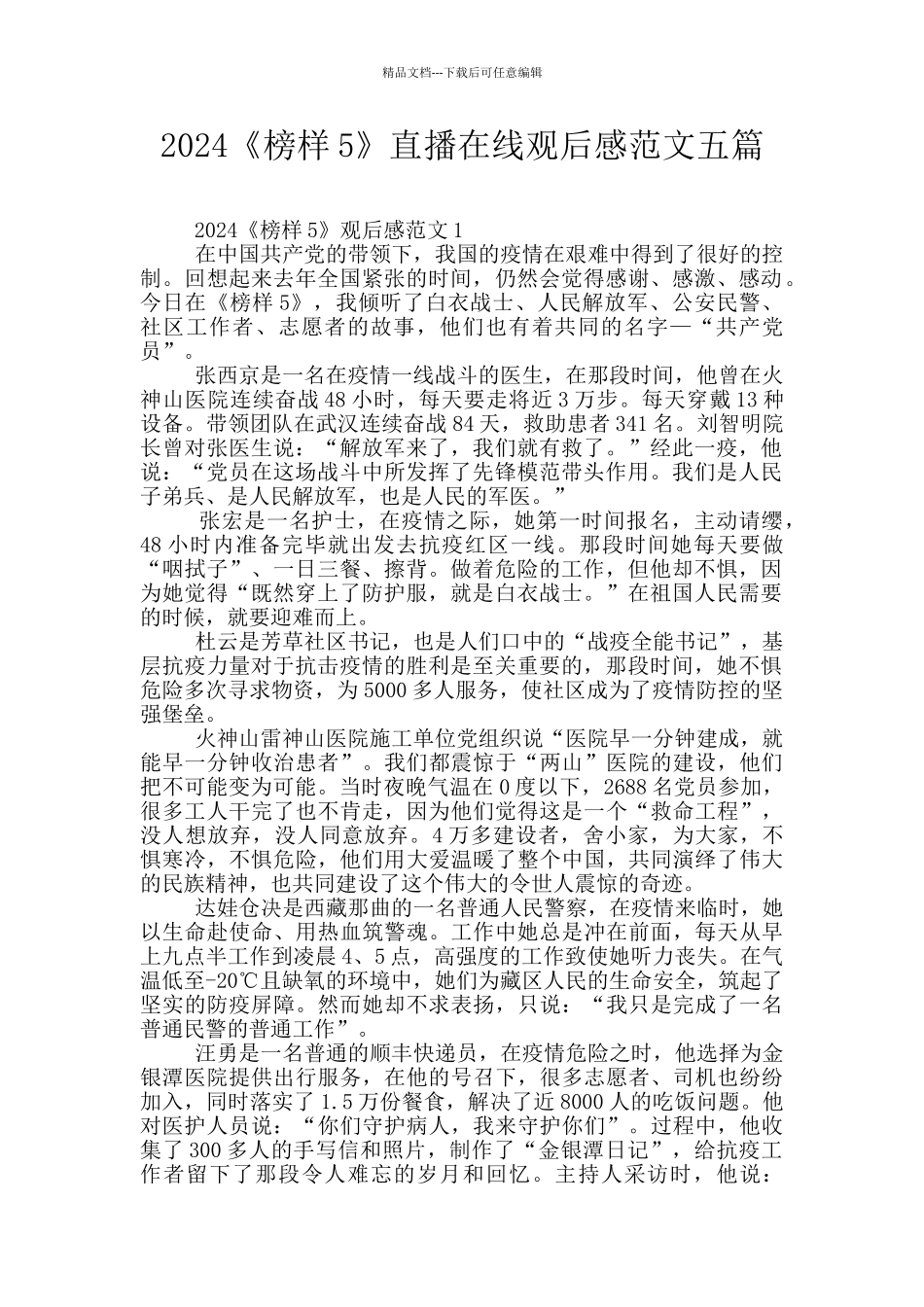 2024《榜样5》直播在线观后感范文五篇_第1页