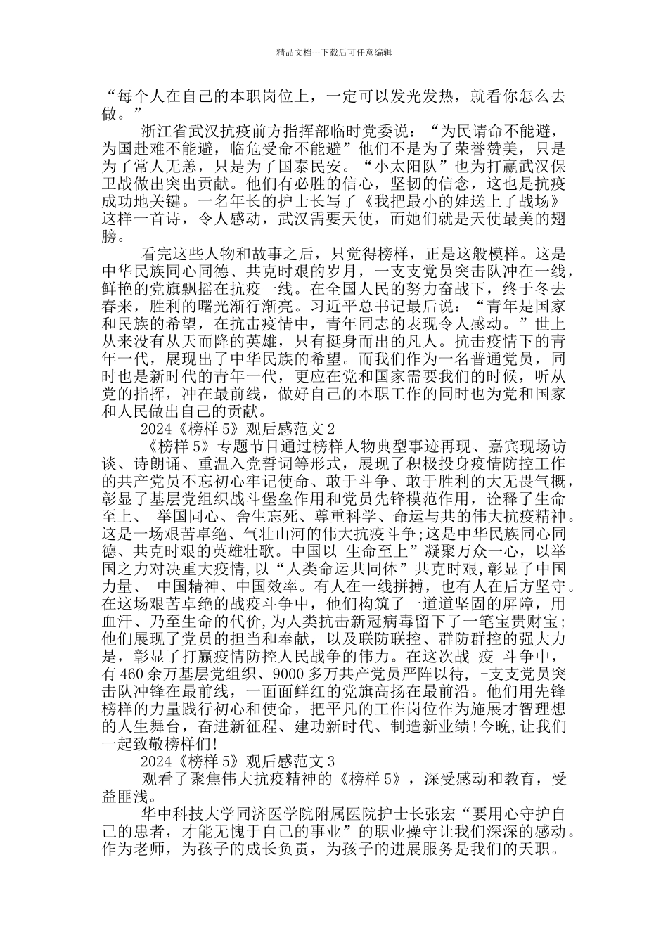 2024《榜样5》直播在线观后感范文五篇_第2页