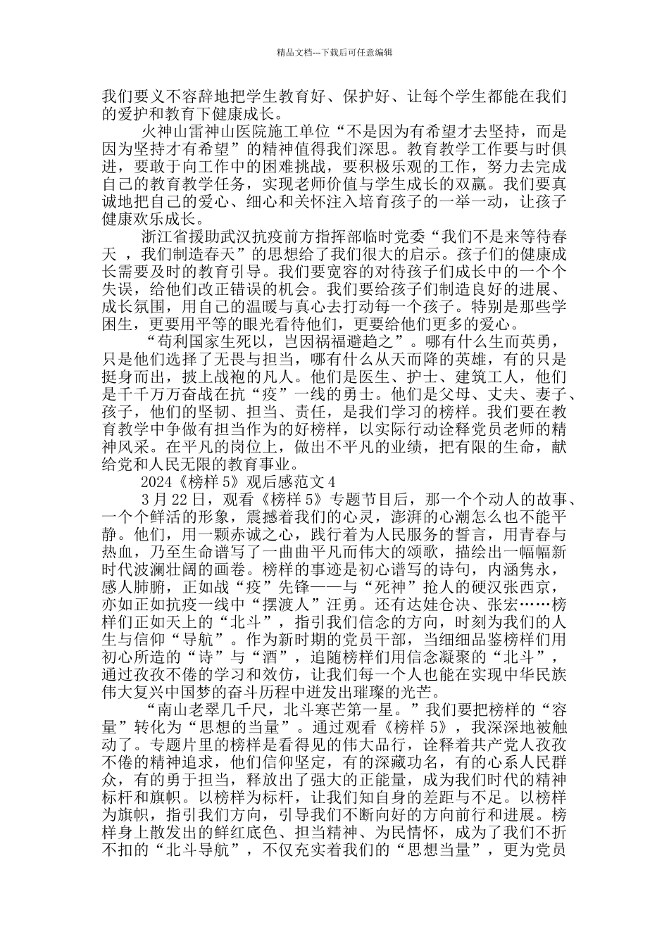 2024《榜样5》直播在线观后感范文五篇_第3页