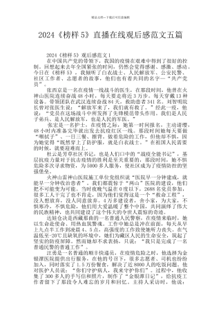 2024《榜样5》直播在线观后感范文五篇