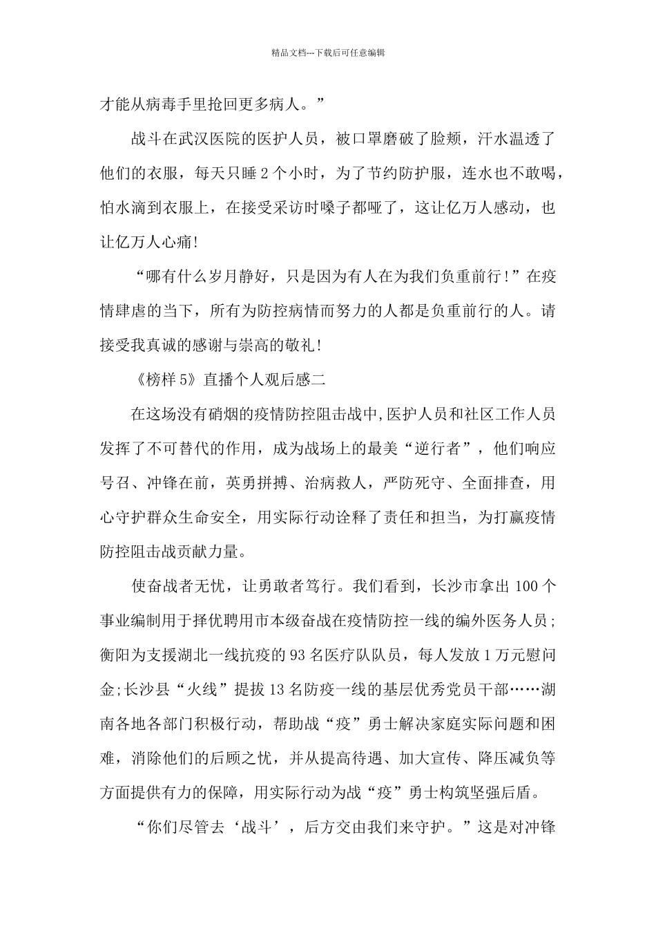 2024《榜样5》直播个人观后感五篇范文_第2页