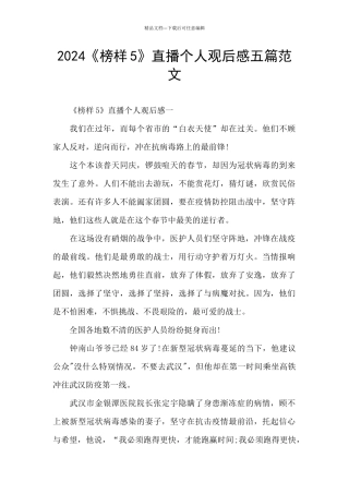 2024《榜样5》直播个人观后感五篇范文