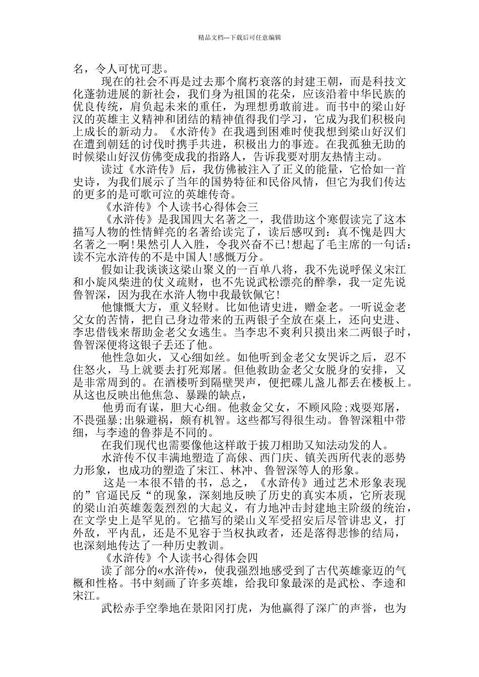 2024《水浒传》个人读书心得体会_第2页