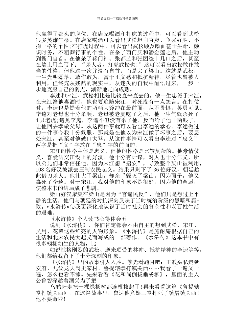 2024《水浒传》个人读书心得体会_第3页