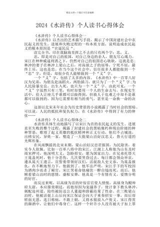 2024《水浒传》个人读书心得体会