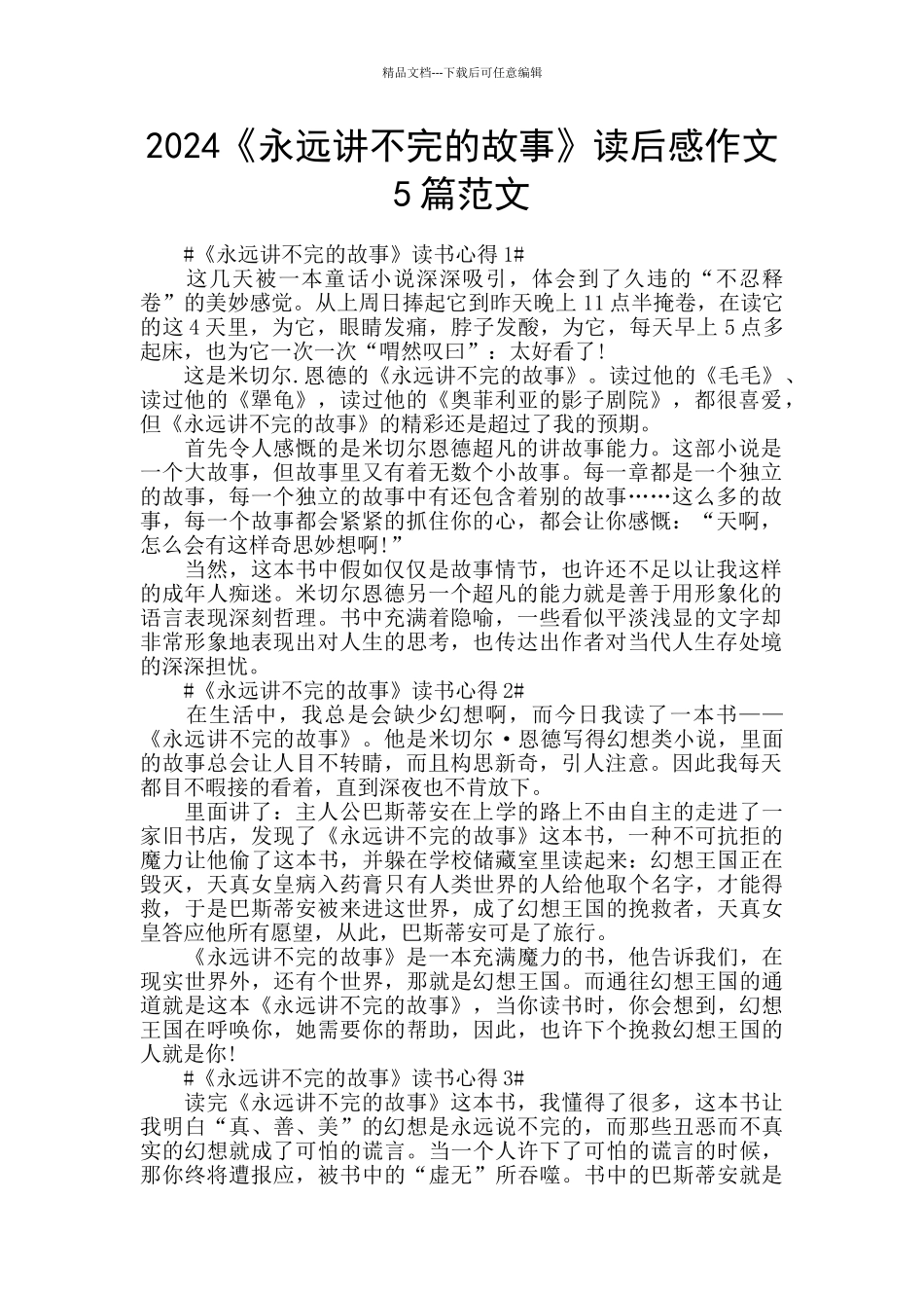 2024《永远讲不完的故事》读后感作文5篇范文_第1页