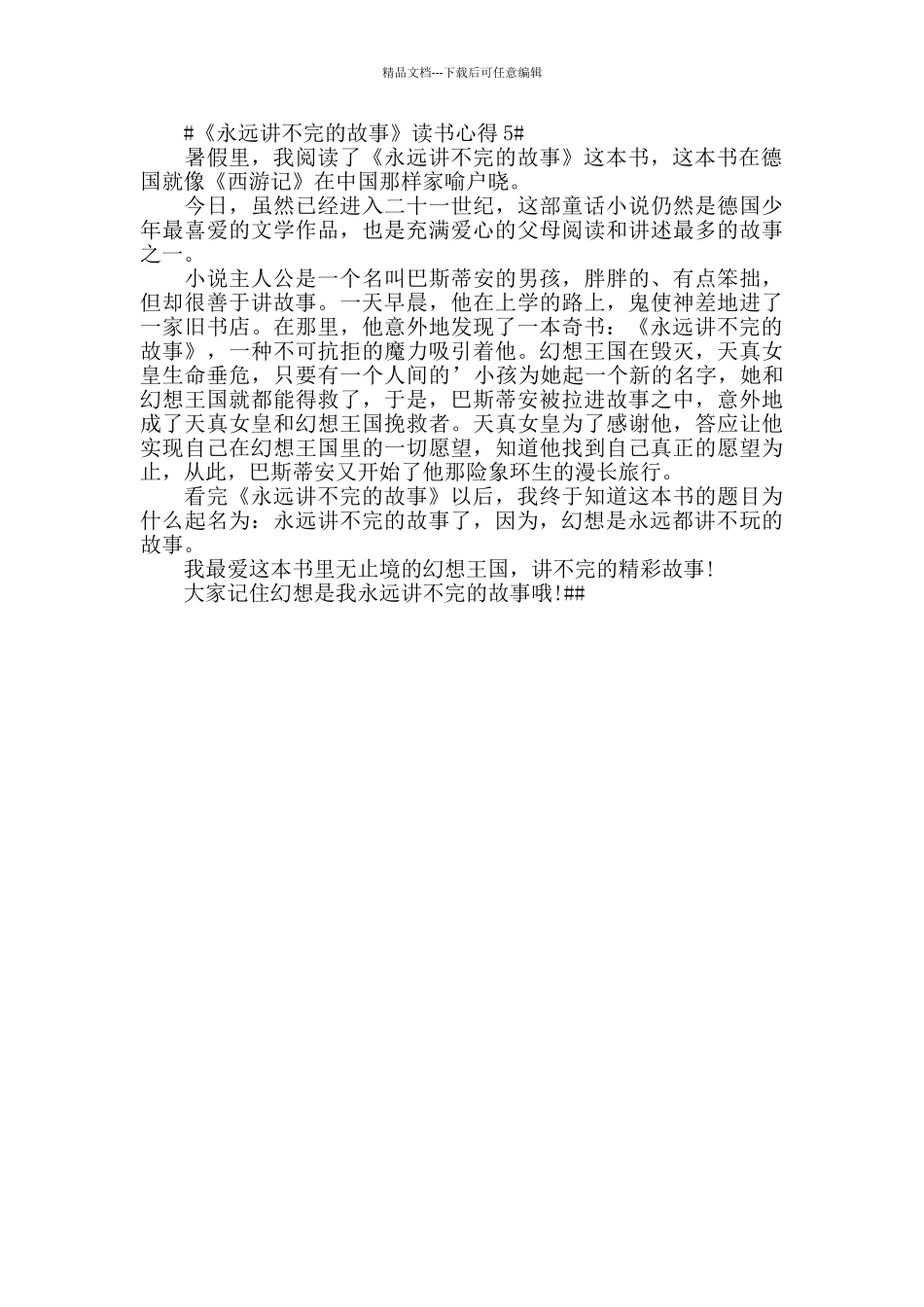 2024《永远讲不完的故事》读后感作文5篇范文_第3页