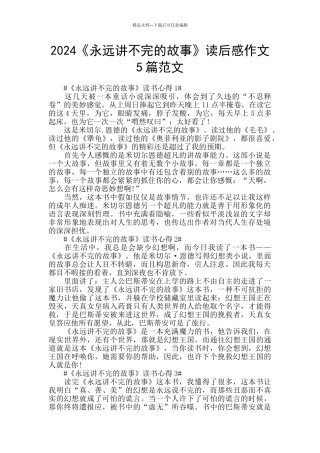 2024《永远讲不完的故事》读后感作文5篇范文
