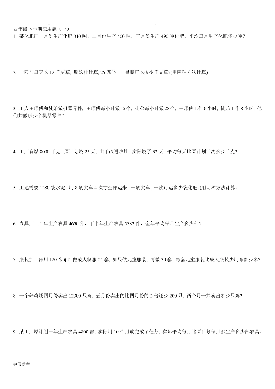 小学四年级数学下册应用题300题_第1页