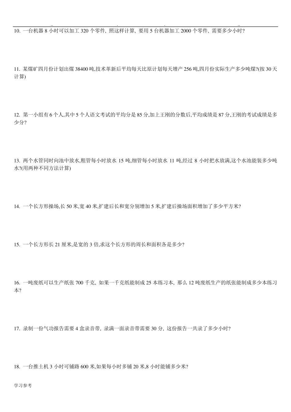 小学四年级数学下册应用题300题_第2页