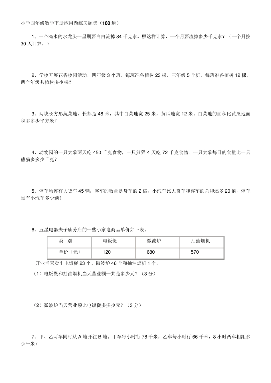 小学四年级数学下册应用题练习题集_第1页