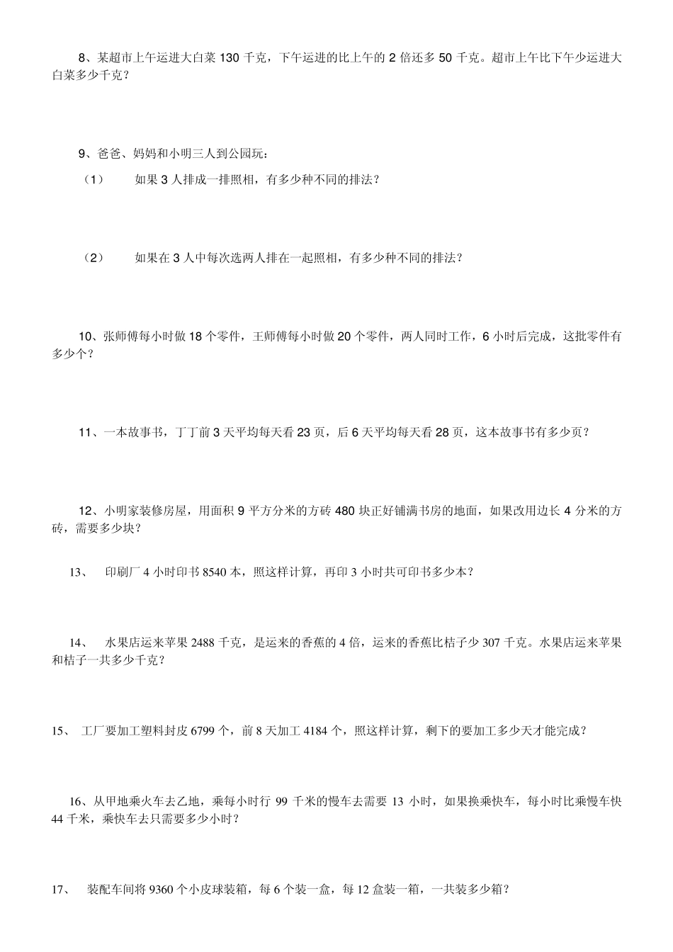 小学四年级数学下册应用题练习题集_第2页