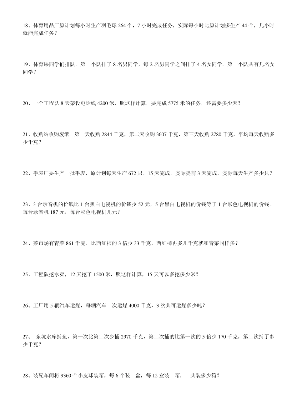 小学四年级数学下册应用题练习题集_第3页