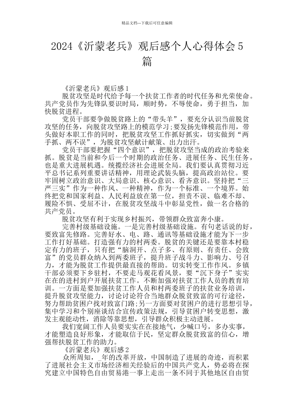 2024《沂蒙老兵》观后感个人心得体会5篇_第1页