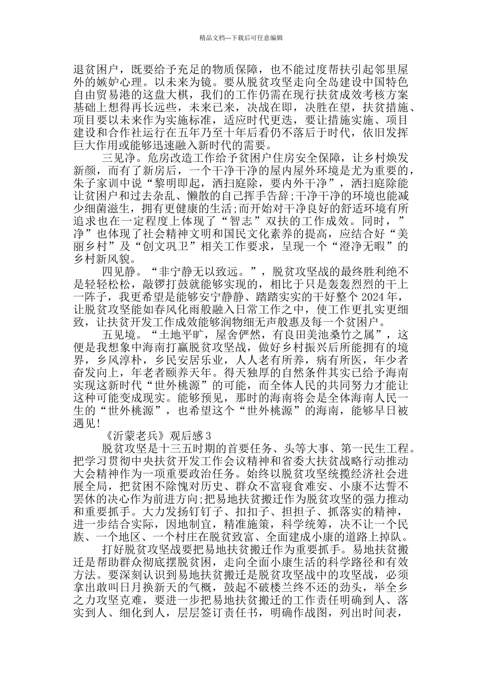 2024《沂蒙老兵》观后感个人心得体会5篇_第3页