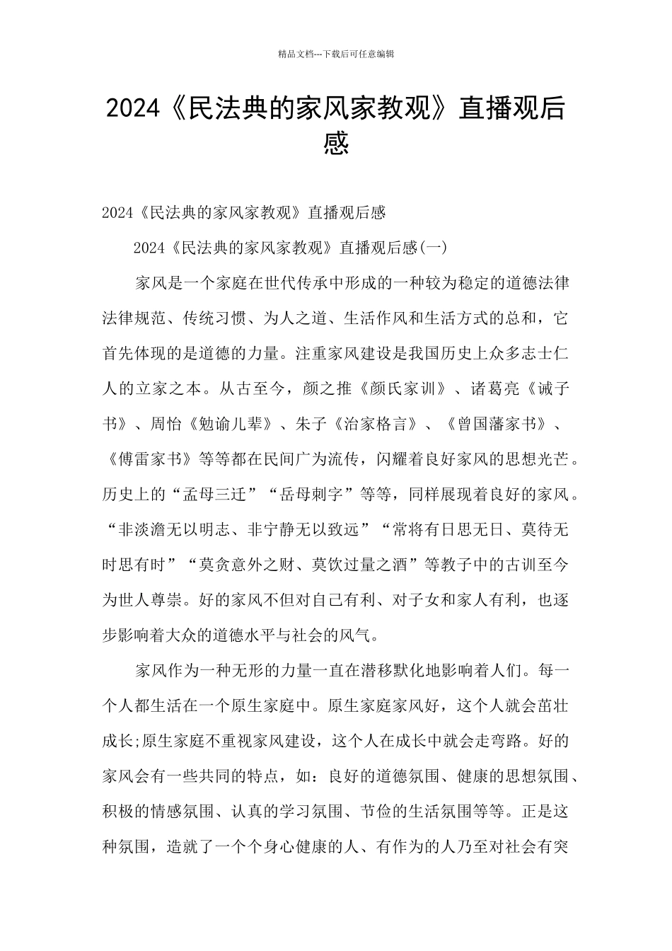 2024《民法典的家风家教观》直播观后感_第1页