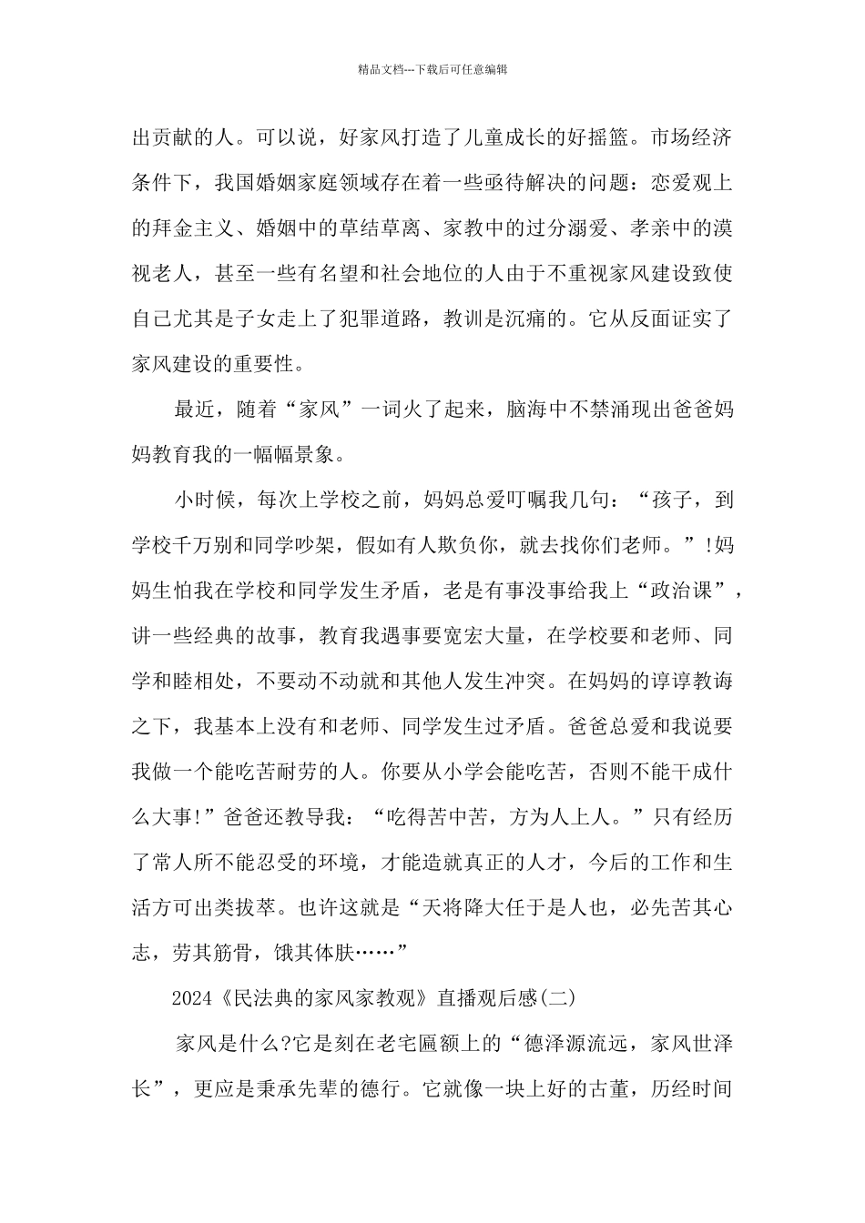 2024《民法典的家风家教观》直播观后感_第2页