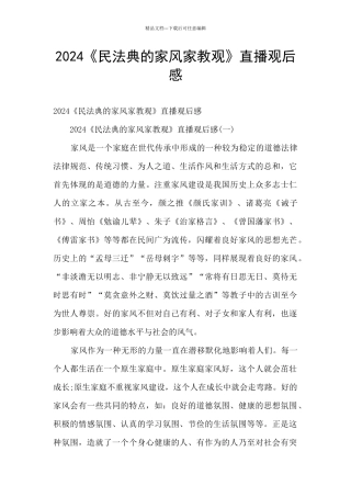 2024《民法典的家风家教观》直播观后感