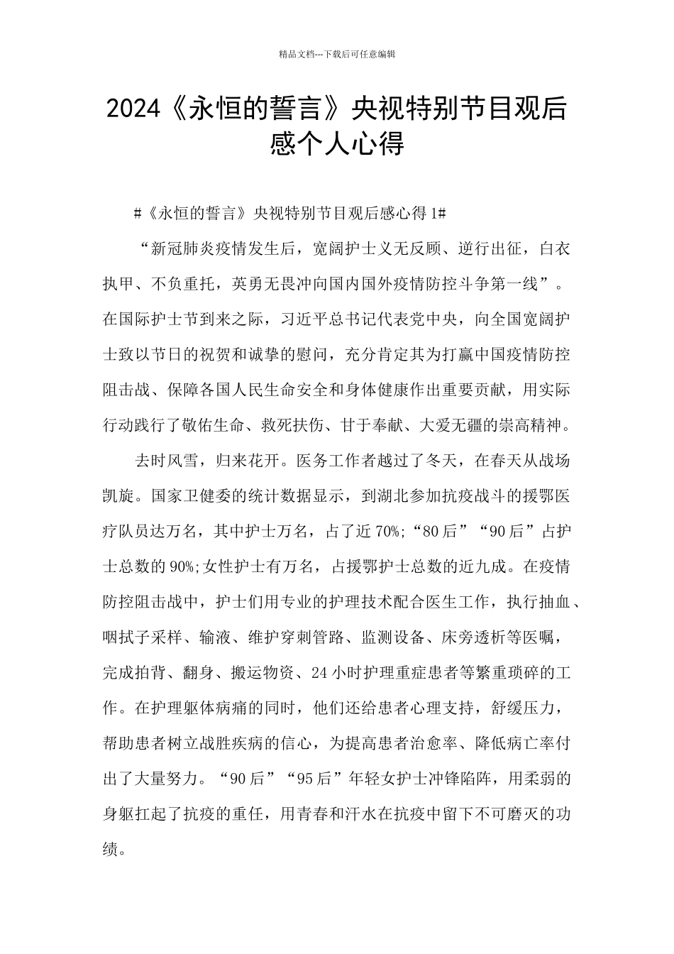 2024《永恒的誓言》央视特别节目观后感个人心得_第1页