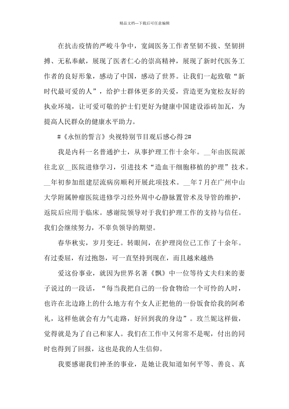 2024《永恒的誓言》央视特别节目观后感个人心得_第3页