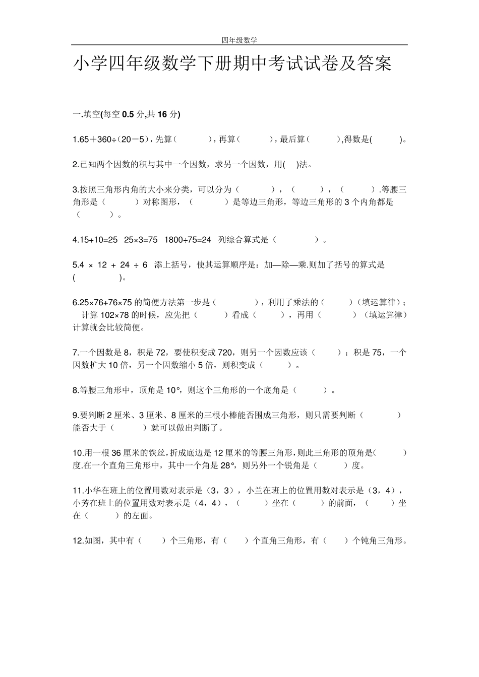 小学四年级数学下册期中考试试卷及答案_第1页
