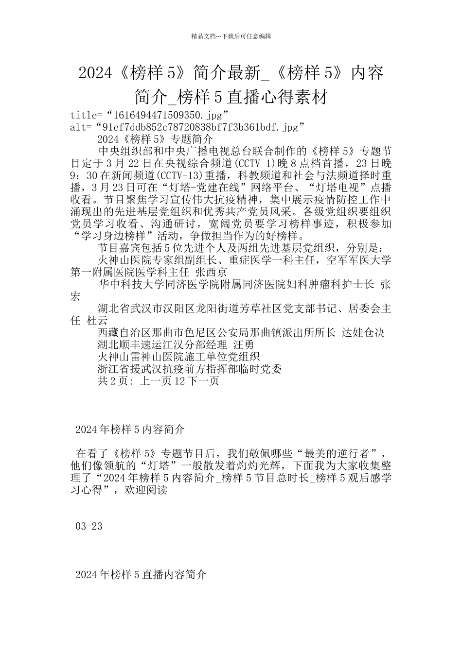2024《榜样5》简介最新_第1页