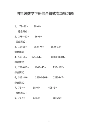 小学四年级数学下册综合算式专项练习题