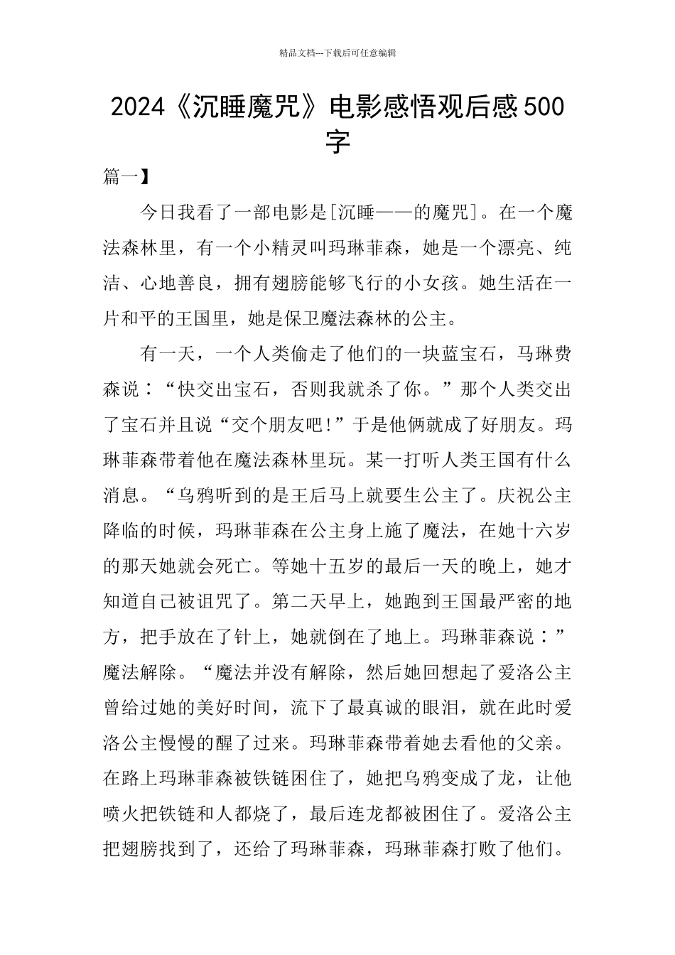 2024《沉睡魔咒》电影感悟观后感500字_第1页