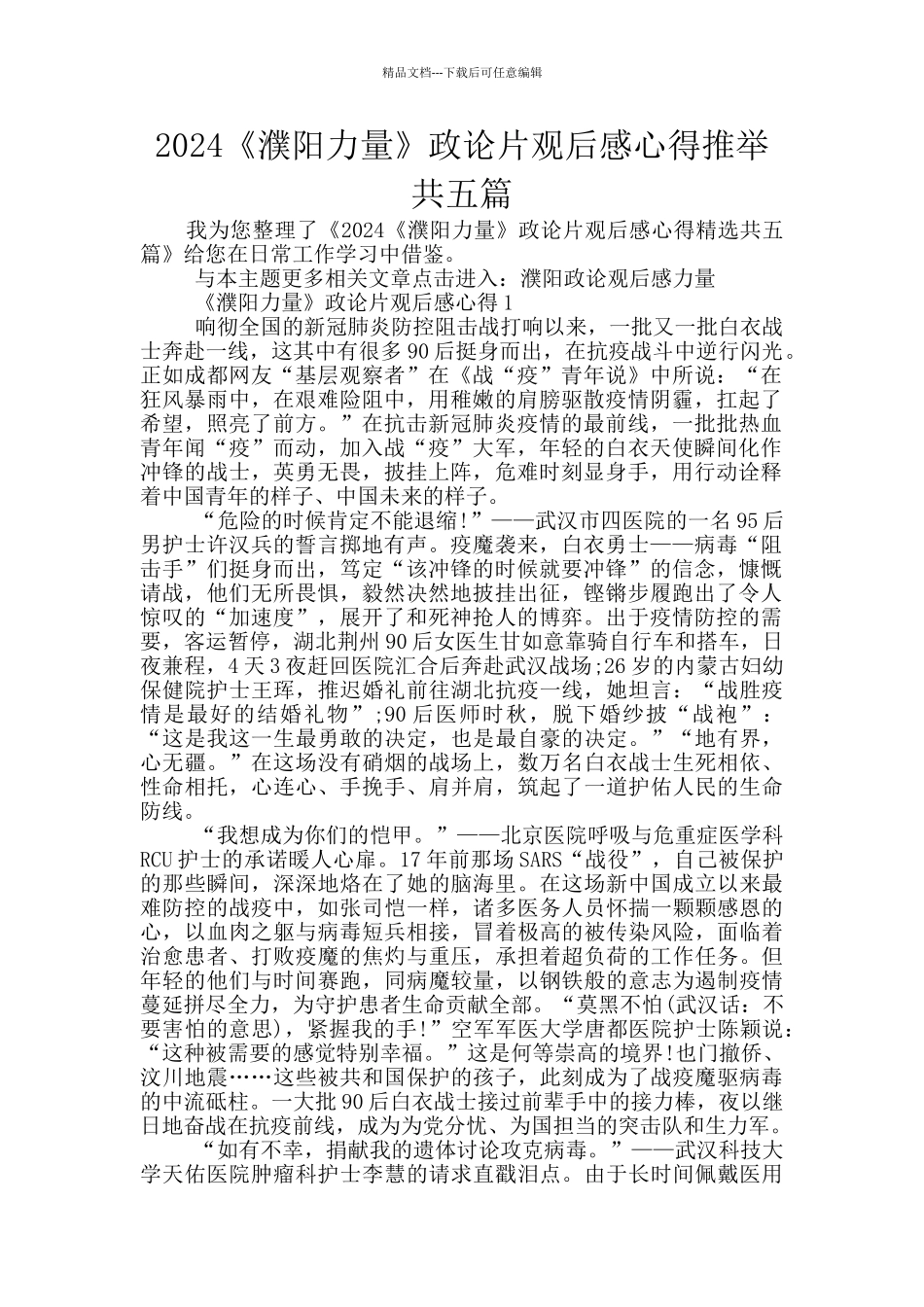 2024《濮阳力量》政论片观后感心得推荐共五篇_第1页