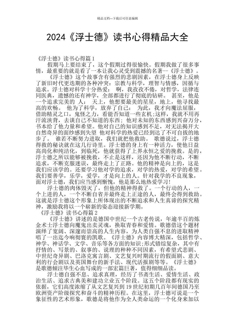 2024《浮士德》读书心得精品大全_第1页