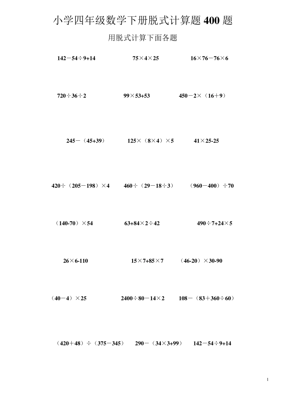 小学四年级数学下册脱式计算题400题_第1页