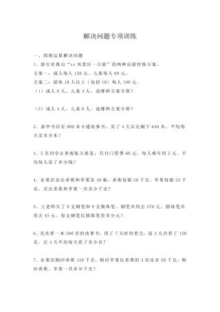 小学四年级数学下册解决问题专项训练
