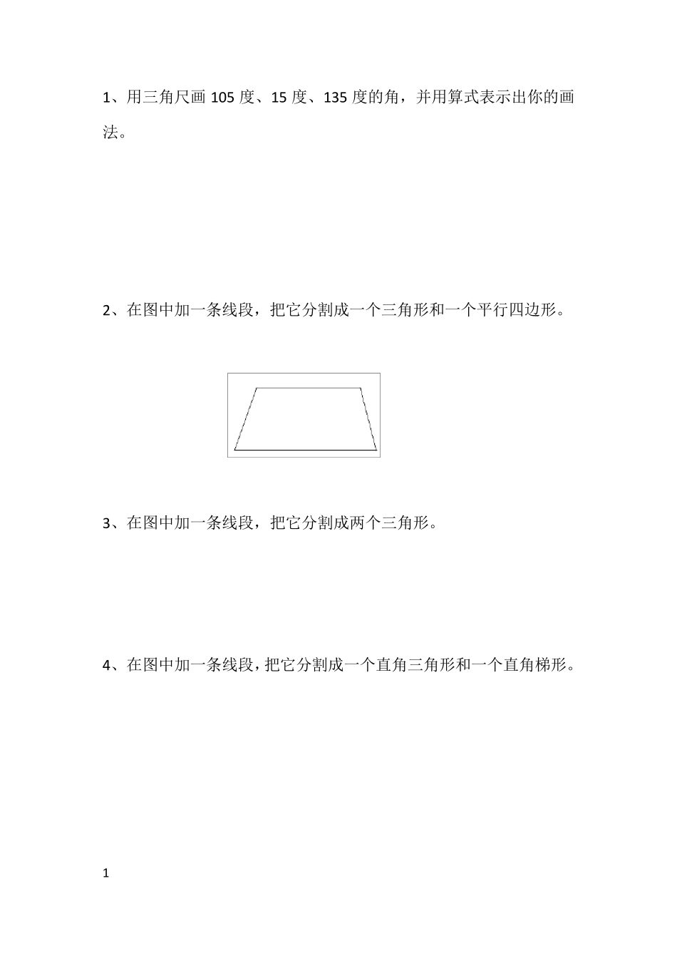 小学四年级数学作图练习题_第1页