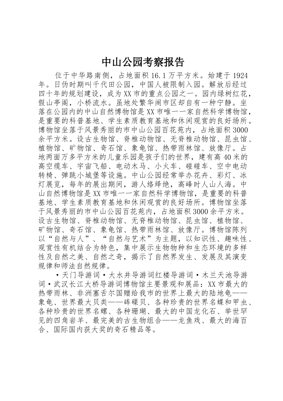 中山公园考察报告_1_第1页