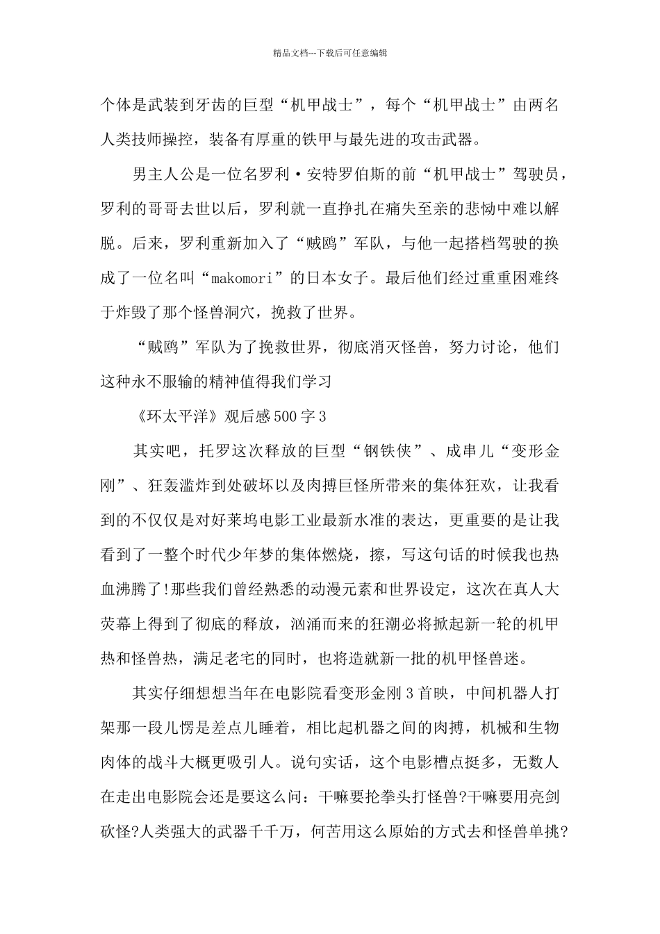 2024《环太平洋》观后感500字范文_第3页