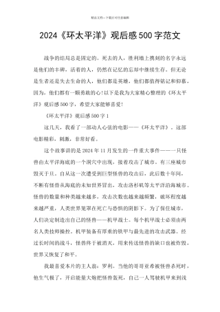 2024《环太平洋》观后感500字范文