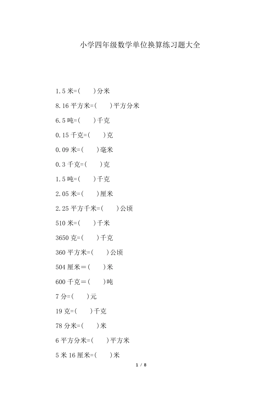 小学四年级数学单位换算练习题大全_第1页