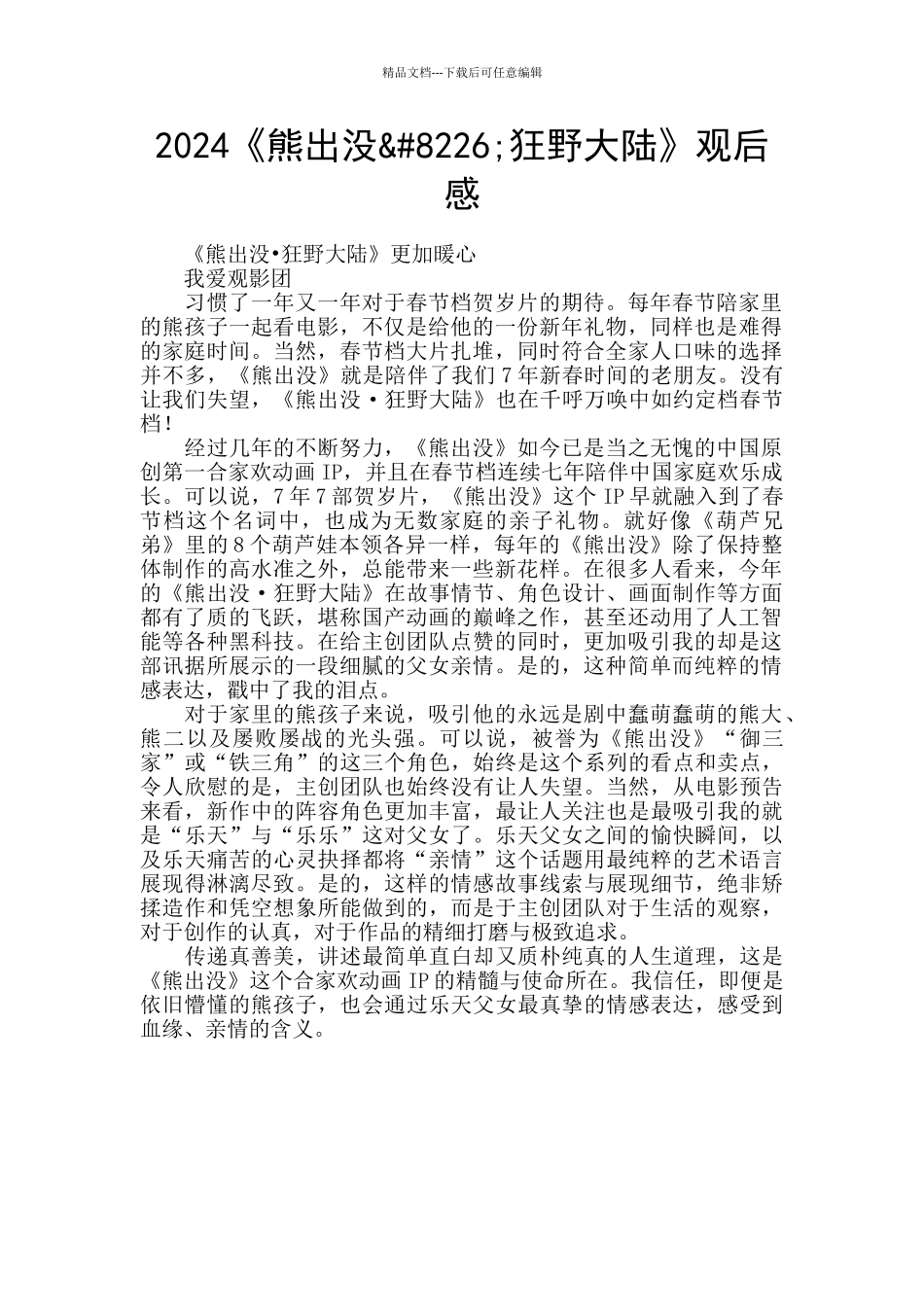 2024《熊出没—狂野大陆》观后感_第1页