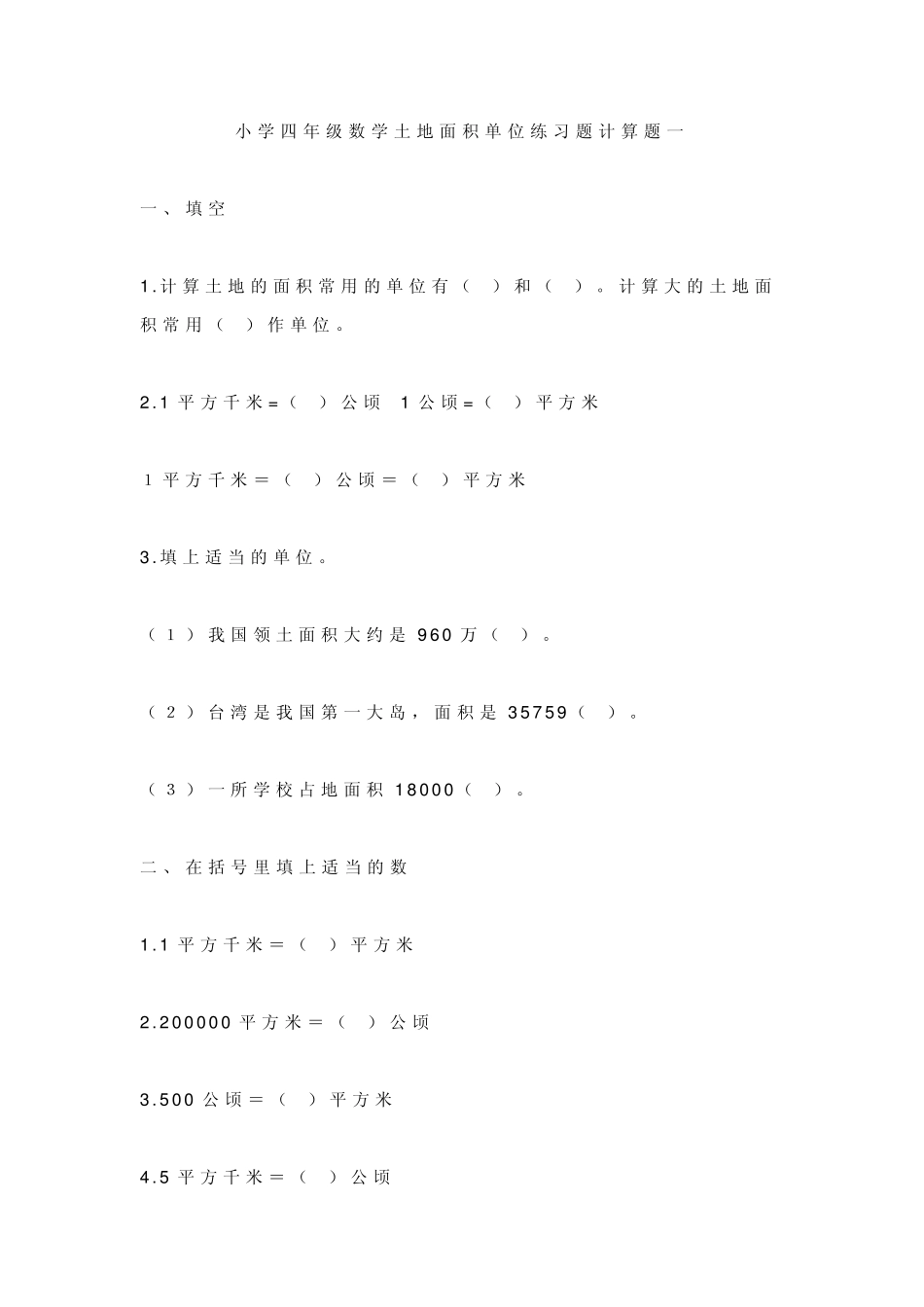 小学四年级数学土地面积单位练习题计算题一_第1页