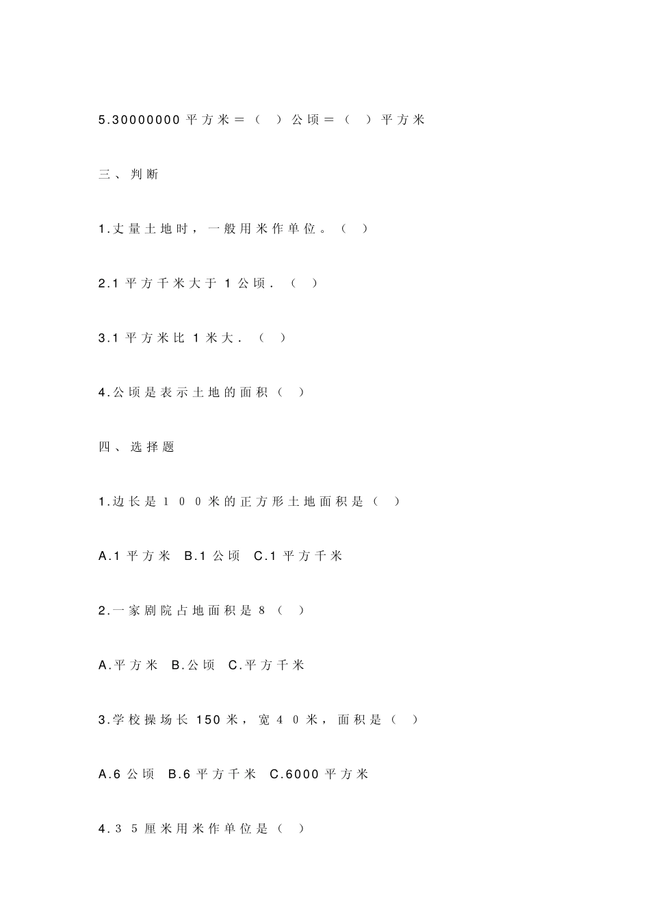 小学四年级数学土地面积单位练习题计算题一_第2页