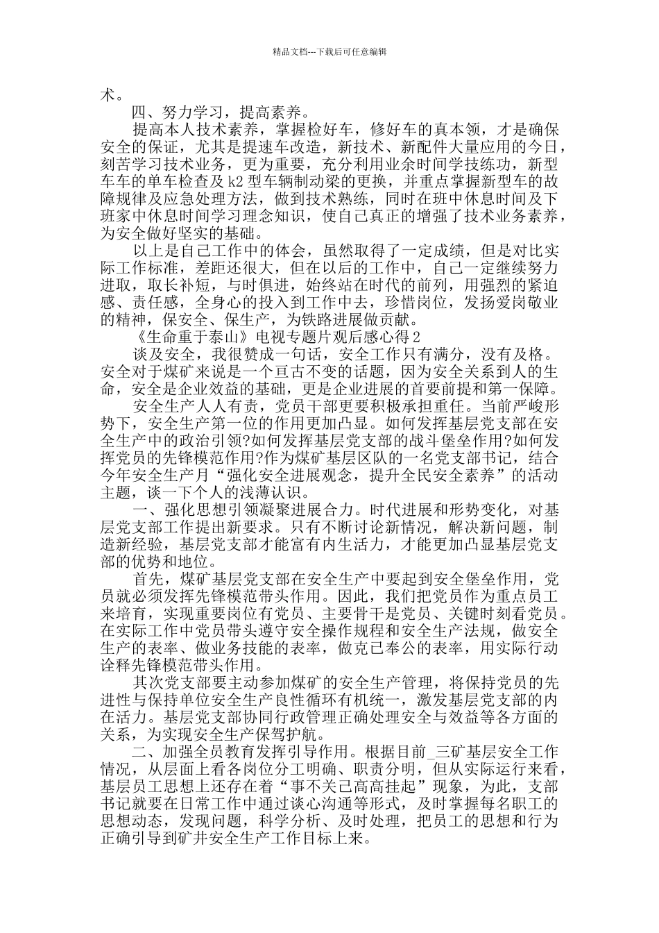 2024《生命重于泰山》电视专题片观后感心得精选_第2页