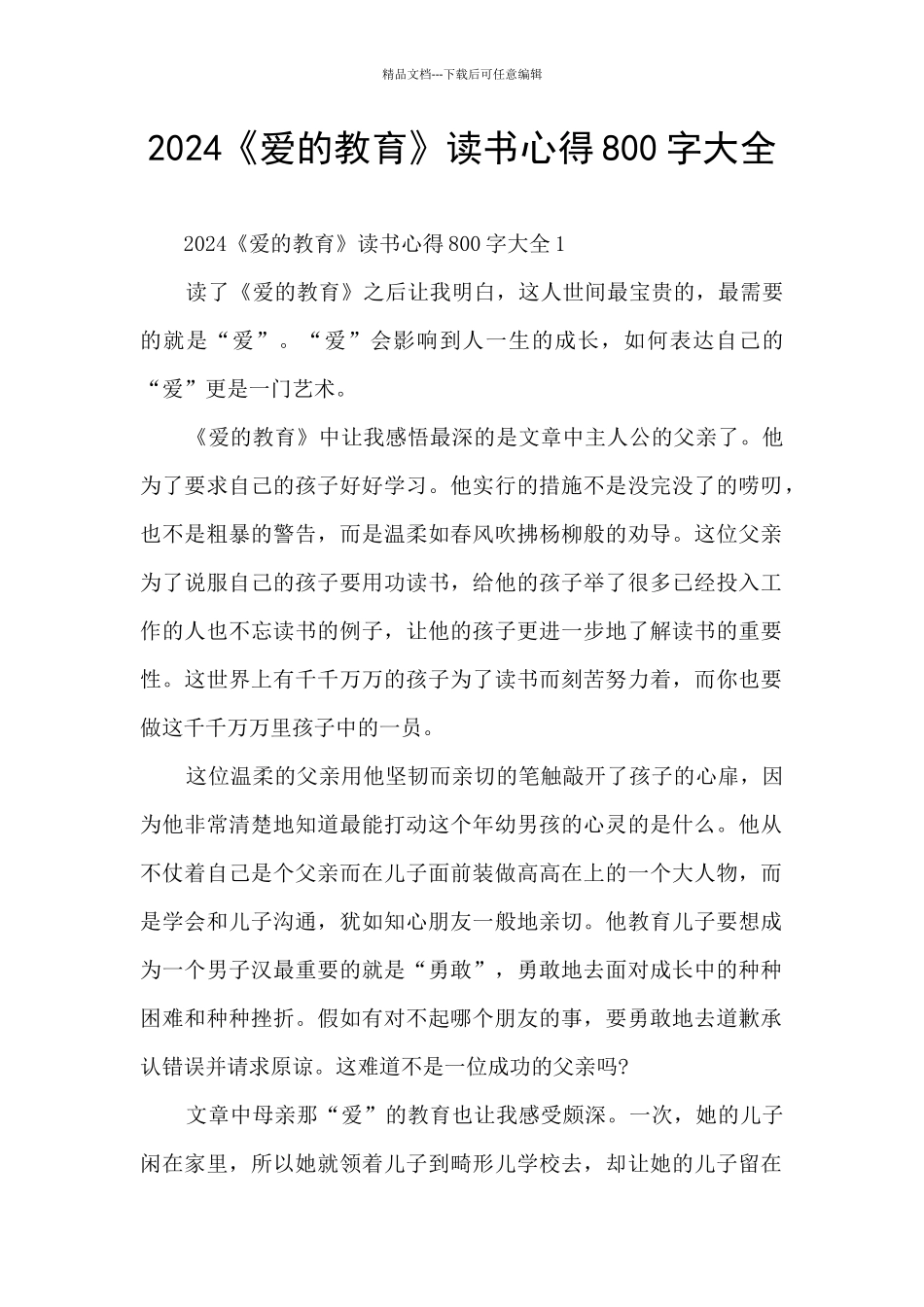 2024《爱的教育》读书心得800字大全_第1页