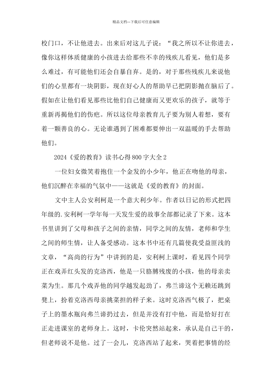 2024《爱的教育》读书心得800字大全_第2页