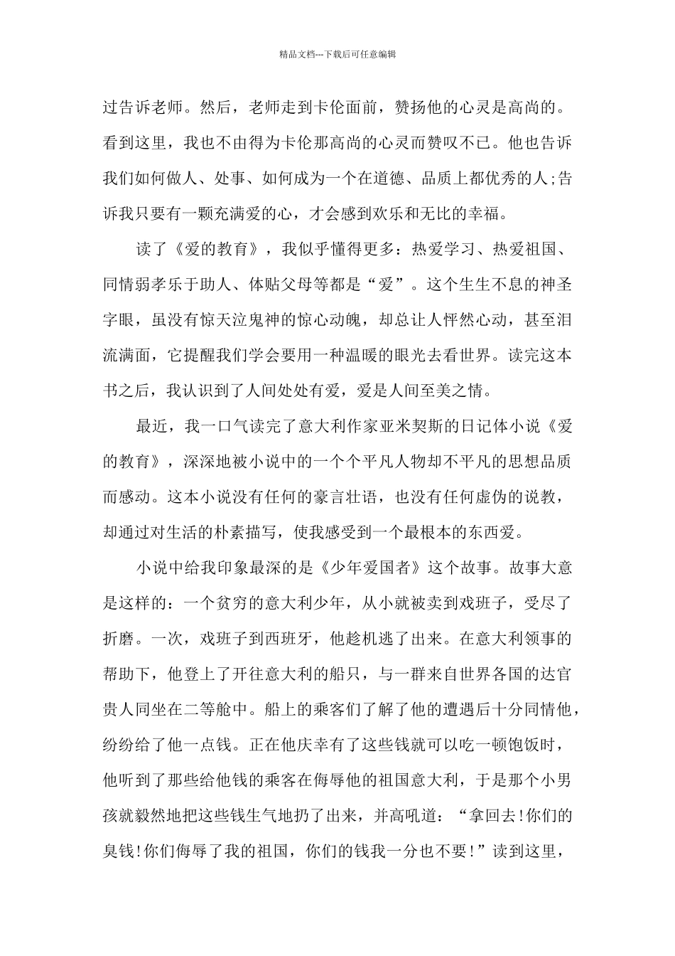 2024《爱的教育》读书心得800字大全_第3页