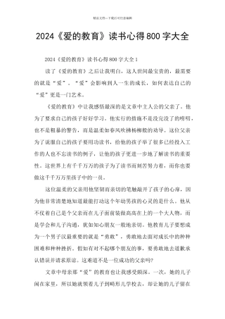 2024《爱的教育》读书心得800字大全