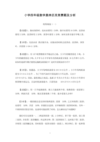 小学四年级数学奥林匹克竞赛题及分析