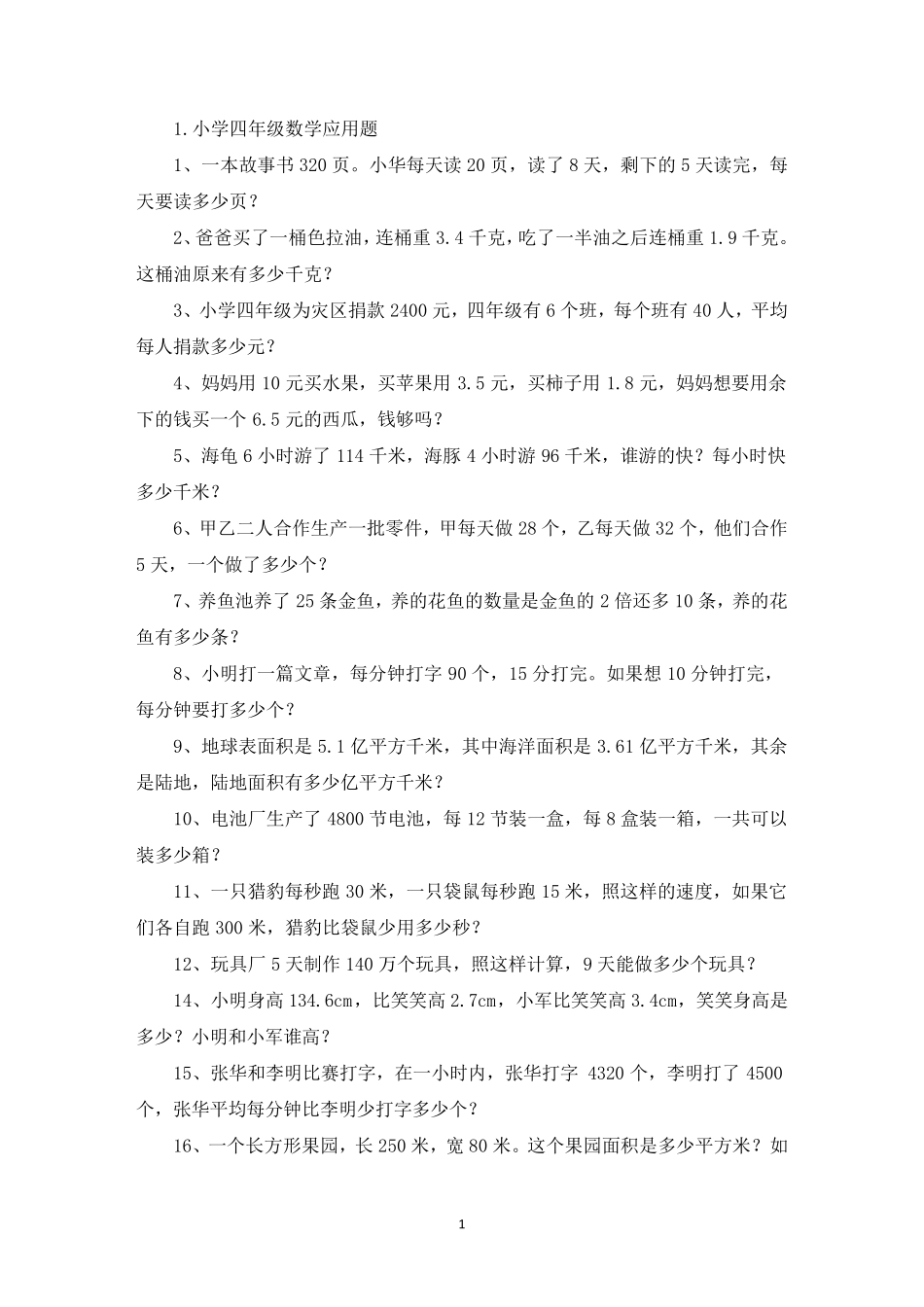 小学四年级数学应用题(100道)_第1页