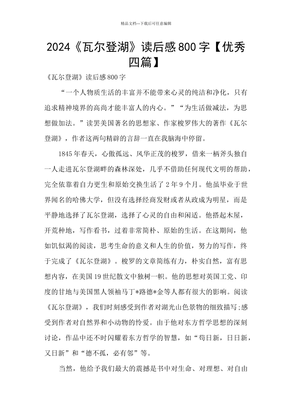 2024《瓦尔登湖》读后感800字_第1页